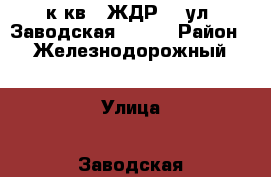 1 к.кв.  ЖДР,   ул. Заводская 1/38  › Район ­ Железнодорожный › Улица ­ Заводская › Дом ­ 1/38 › Общая площадь ­ 41 › Цена ­ 2 100 000 - Ростовская обл., Ростов-на-Дону г. Недвижимость » Квартиры продажа   . Ростовская обл.,Ростов-на-Дону г.